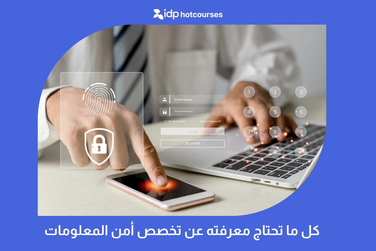 كل ما تحتاج معرفته عن تخصص أمن المعلومات
