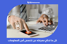 كل ما تحتاج معرفته عن تخصص أمن المعلومات