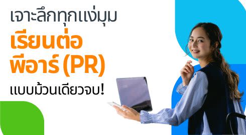 เรียน public relations ต่างประเทศ