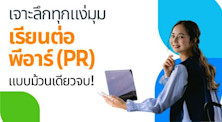 เจาะลึกเรียนต่อสาขา PR ประชาสัมพันธ์ Public Relations แบบม้วนเดียวจบ