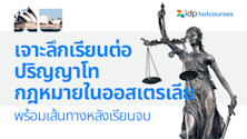 เจาะลึกการเรียนต่อปริญญาโทด้านกฎหมายในออสเตรเลีย พร้อมโอกาสทำงานหลังเรียนจบ