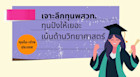 เจาะทุนเรียนต่อ พสวท. ทุนปังให้เยอะ เน้นด้านวิทยาศาสตร์