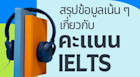 สรุปข้อมูลการสอบ IELTS แบบเน้น ๆ IELTS คืออะไร คะแนนเต็มเท่าไหร่ score เท่าไหร่เรียนต่อที่ไหนได้บ้าง