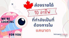ส่องรายได้ 10 อาชีพที่กำลังเป็นที่ต้องการในแคนาดา จบมามีลุ้นได้งานเร็ว