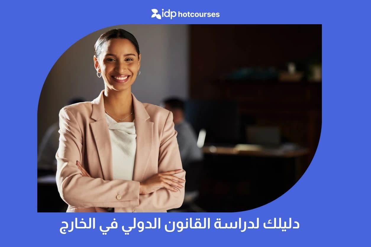 دليلك لدراسة القانون الدولي في الخارج