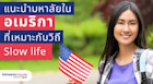 แนะนำมหาลัยในอเมริกาที่เหมาะกับวิถี slow life