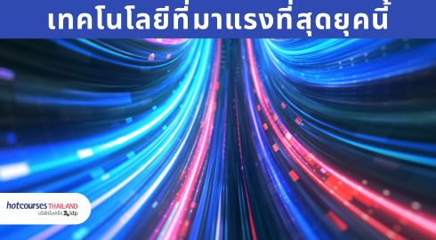 รวมเทคโนโลยีใหม่มาแรง รูปอินเตอร์เน็ตไฟเบอร์
