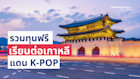รวมทุนฟรี เรียนต่อเกาหลี แดน K-pop