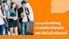รวมทุกเรื่องที่ต้องรู้ ในการสมัครเรียนต่อมหาลัยในนิวซีแลนด์