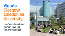 เรียนต่อ Glasgow Caledonian University มหาวิทยาลัยสมัยใหม่อันดับ 1 ใจกลางกลาสโกว์