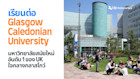 เรียนต่อ Glasgow Caledonian University มหาวิทยาลัยสมัยใหม่อันดับ 1 ใจกลางกลาสโกว์