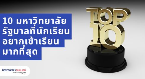 มหาลัยรัฐบาลท็อป 10