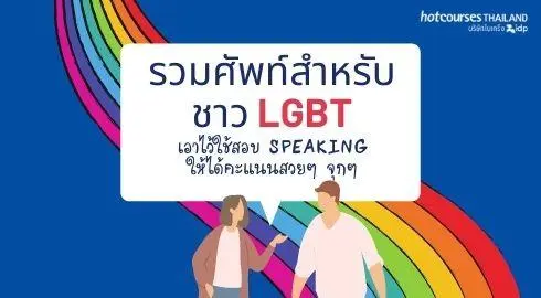 รวมคำศัพท์สำหรับชาว Lgbt เอาไว้ใช้สอบ Speaking ให้ได้คะแนนสวยๆ จุกๆ