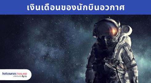 เงินเดือนนักบินอวกาศ