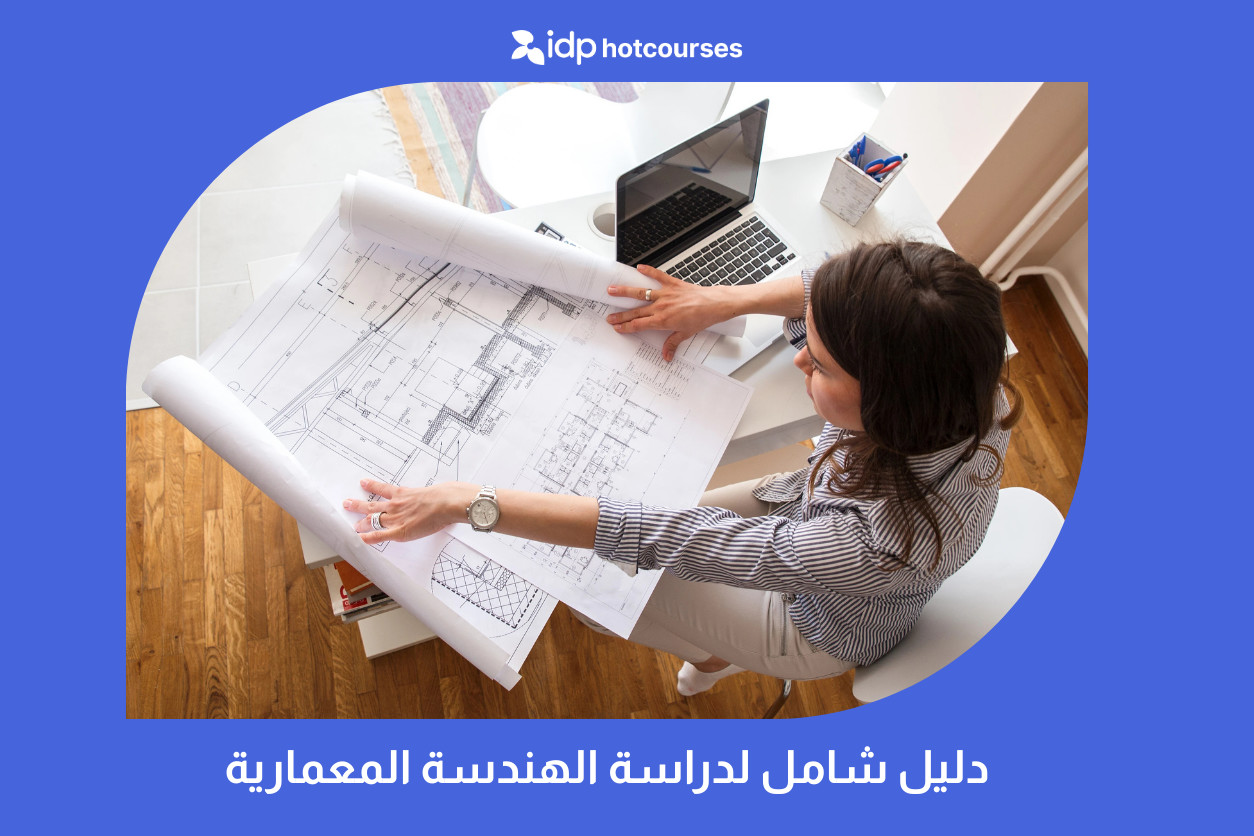 دليل شامل لدراسة الهندسة المعمارية