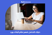 دليلك الشامل لفهم نظام البلاك بورد