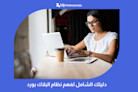 دليلك الشامل لفهم نظام البلاك بورد