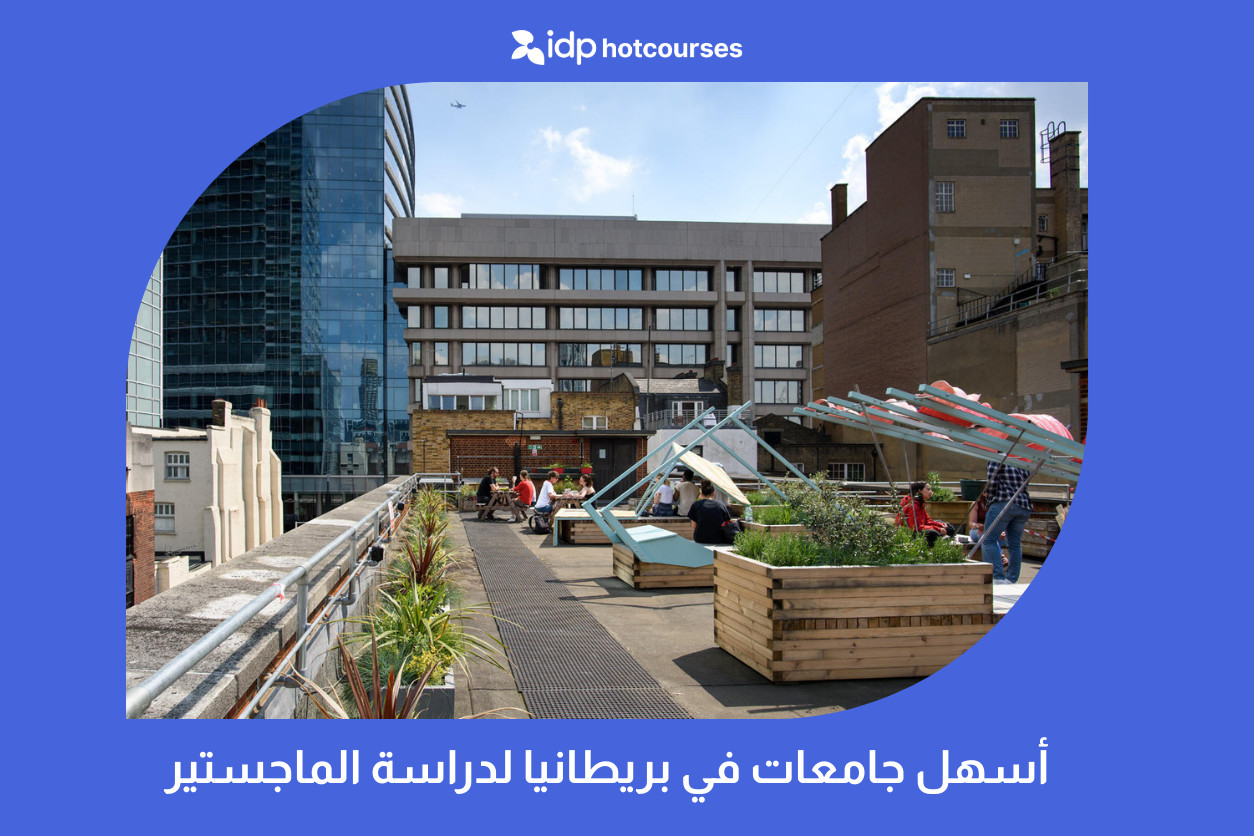 أسهل جامعات في بريطانيا لدراسة الماجستير