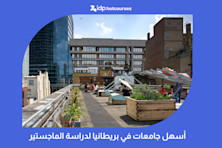 أسهل جامعات بريطانيا لدراسة الماجستير