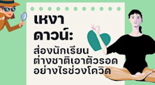 เหงา ดาวน์: ส่องนักเรียนต่างชาติเอาตัวรอดยังไงช่วงโควิด