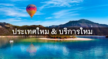 6 ประเทศใหม่และค้นหาคอร์สได้อีก 36 ประเทศทั่วโลก