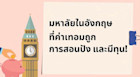 รู้จักมหาลัยในอังกฤษที่ค่าเทอมถูก การสอนปัง และมีทุน!