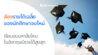 ส่องรายได้เฉลี่ยของนักศึกษาจบใหม่ในอังกฤษ เรียนจบมหาลัยไหนมีรายได้สูงสุด