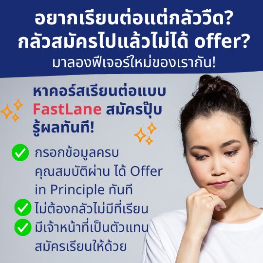 อยากเรียนต่อแต่กลัวไม่มีที่เรียน หน้ากลุ้มใจ