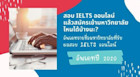 อัพเดทรายชื่อมหาวิทยาลัยที่รับ IELTS indicator - สอบ IELTS ออนไลน์จากบ้านก็ยื่นผลได้เลย