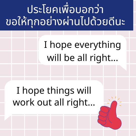 โชคดี ภาษาอังกฤษ มีอะไรบ้าง Good Luck แปลว่าอะไร มีคำศัพท์ภาษาอังกฤษ อื่นอีกไหม