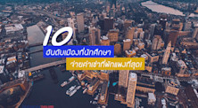 10 อันดับเมืองที่ค่าเช่าที่พักแพงที่สุดและถูกที่สุด