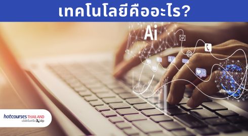เทคโนโลยีคืออะไร รูปมือพิมพ์คอมพิวเตอร์