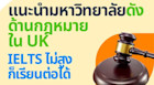 แนะนำมหาวิทยาลัยดังด้านกฎหมายใน UK ที่มีคอร์สเรียนภาษา IELTS ไม่สูงก็เรียนต่อนิติศาสตร์ที่อังกฤษได้