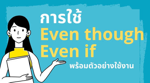 how to use even though and even if