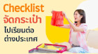 แจก checklist สำหรับจัดกระเป๋าเดินทาง เวอร์ชั่นเตรียมตัวไปเรียนต่อต่างประเทศ
