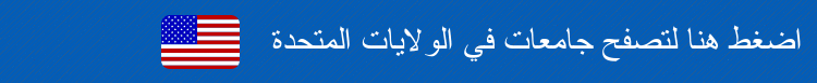 الدراسة في الولايات المتحدة 