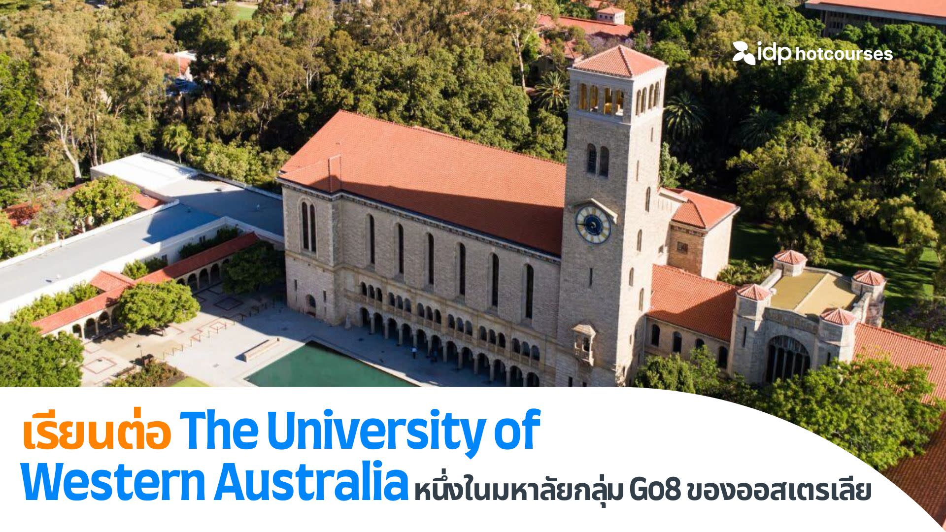 เรียนต่อ The University of Western Australia หนึ่งในมหาลัยกลุ่ม Go8 ของออสเตรเลีย