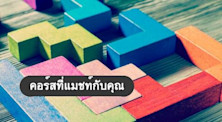 คอร์สที่แมชท์กับคุณหมายถึงอะไร