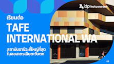 เรียนต่อ TAFE International WA เรียนต่อสถาบันอาชีวะชั้นนำในออสเตรเลียตะวันตก