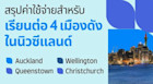 รวมค่าใช้จ่ายสำหรับเรียนต่อ 4 เมืองดังในนิวซีแลนด์ Queenstown, Auckland, Wellington, Christchurch