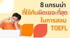 8 แกรมม่าที่ใช้ผิดกันบ่อย ๆ ใน TOEFL