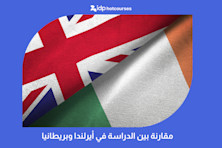 مقارنة بين الدراسة في أيرلندا وبريطانيا