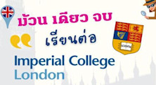 ม้วนเดียวจบ เรียนต่อ Imperial College London