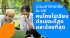 เปิดรายชื่อมหาลัยอังกฤษ ที่มีนักเรียนไทยเรียนมากและน้อยที่สุด