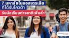 เปิดลิสท์ 7 มหาลัยดังในออสเตรเลียที่ได้โควต้าเปิดรับนักเรียนต่างชาติเยอะขึ้น