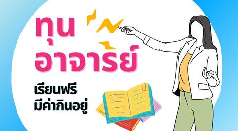 scholarships-for-teachers-from-thai-universities-part-2