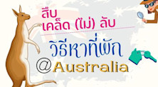 สืบเคล็ด (ไม่) ลับ หาที่พักในออสเตรเลียของชาวเน็ต