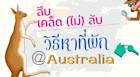 สืบเคล็ด (ไม่) ลับ หาที่พักในออสเตรเลียของชาวเน็ต