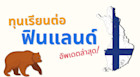 รวมทุนเรียนต่อที่ฟินแลนด์ อัตเดตล่าสุด