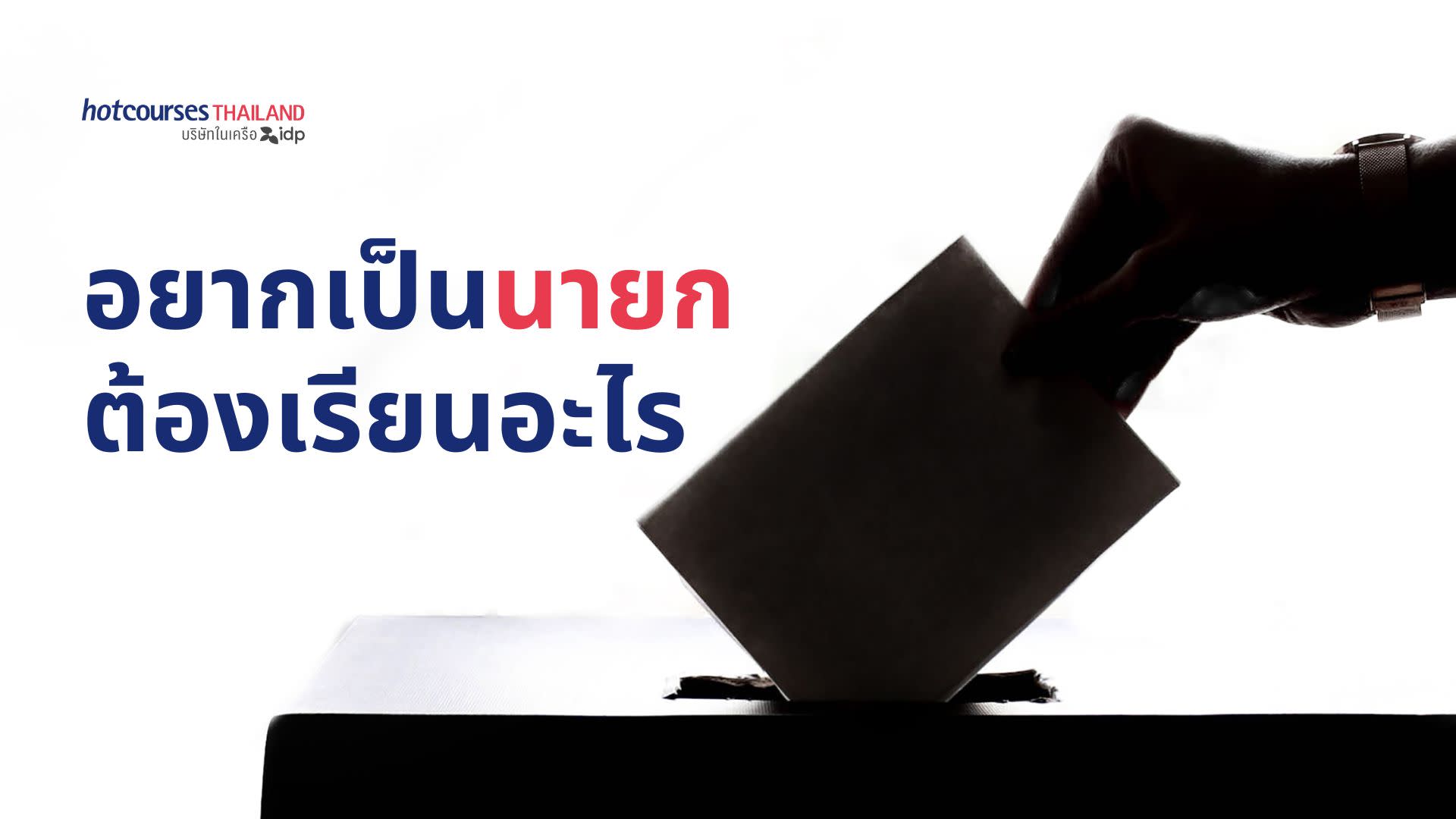 what to study if you want to be a prime minister